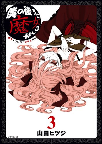 僕の後ろに魔女がいる(3)