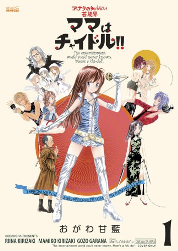 ママはチャイドル!!(1)