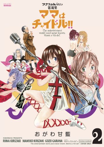 ママはチャイドル!!(2)
