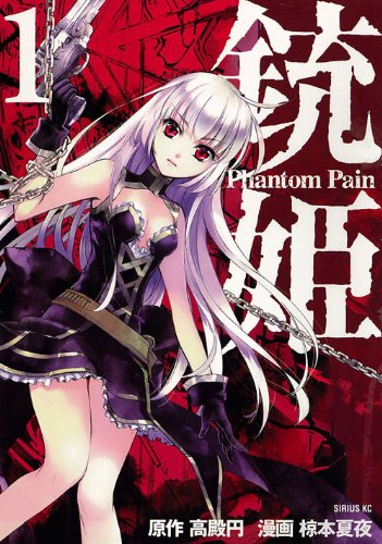 銃姫 -Phantom Pain-(1)