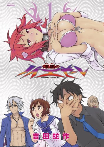 漆黒のノイエゼーレ(1)