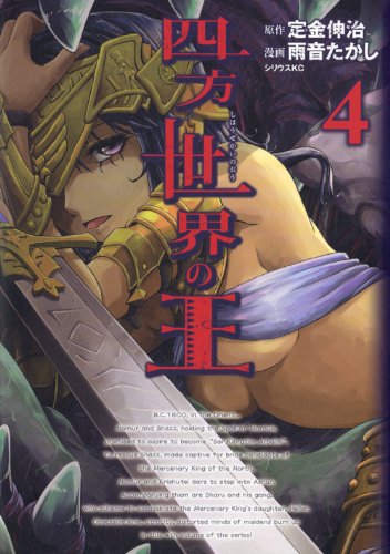 四方世界の王(4)