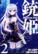 銃姫 -Phantom Pain-(2)
