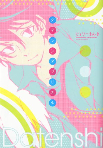 ダテンシダブリエル(1)