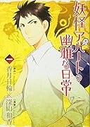 妖怪アパートの幽雅な日常(1)