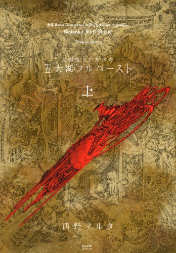 五大湖フルバースト(上)