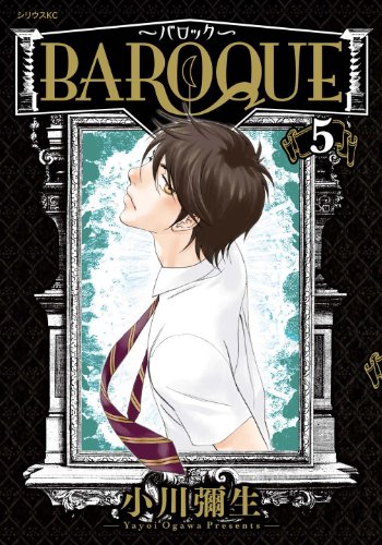 BAROQUE 〜バロック〜(5)