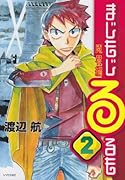 まじもじるるも 魔界編(2)