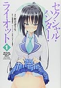 セクシャル・ハンター・ライオット(1)