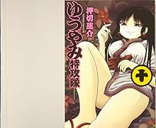 ゆうやみ特攻隊 10