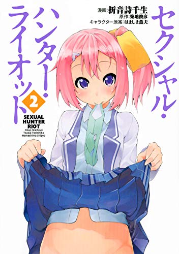 セクシャル・ハンター・ライオット 2