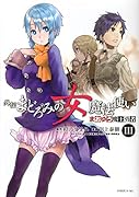 まおゆう魔王勇者 外伝 まどろみの女魔法使い 3