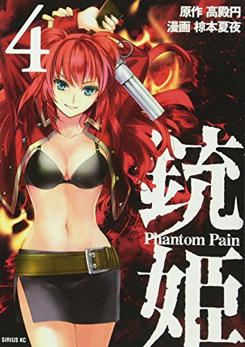 銃姫 -Phantom Pain- 4