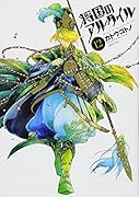 将国のアルタイル 12