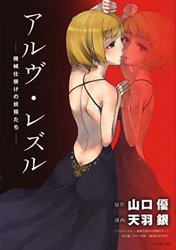 アルヴ・レズルー機械仕掛けの妖精たちー