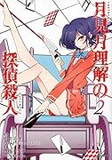月見月理解の探偵殺人 2