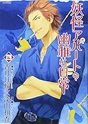 妖怪アパートの幽雅な日常 4