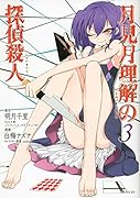 月見月理解の探偵殺人 3