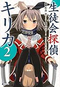 生徒会探偵キリカ 2
