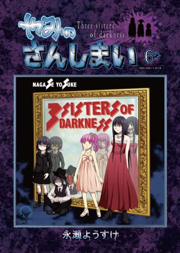 やみのさんしまい 6