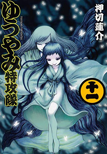 ゆうやみ特攻隊 11