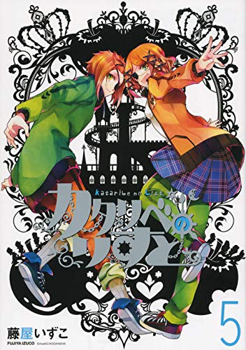 カタリベのりすと 5