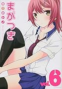 まがつき 6