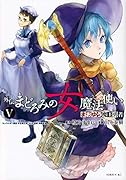 まおゆう魔王勇者 外伝 まどろみの女魔法使い 5