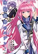 氷結鏡界のエデン(2)