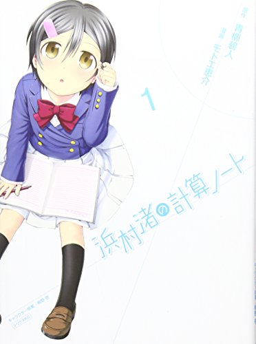 浜村渚の計算ノート 1