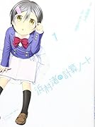 浜村渚の計算ノート 1