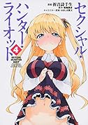 セクシャル・ハンター・ライオット 4