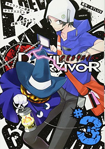 デビルサバイバー 3