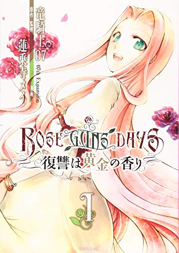 ROSE GUNS DAYS 復讐は黄金の香り(1)