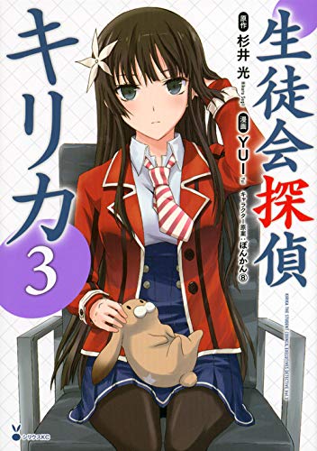 生徒会探偵キリカ 3