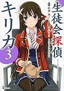 生徒会探偵キリカ 3