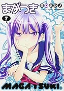 まがつき 7