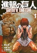 進撃の巨人 Before the fall 1