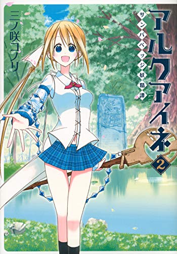 アルクアイネ-サンバベッジ妖精譚- 2