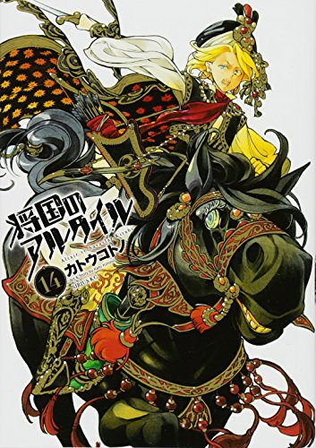 将国のアルタイル 14