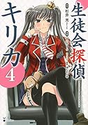 生徒会探偵キリカ 4