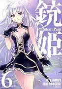 銃姫 -Phantom Pain- 6