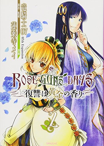 ROSE GUNS DAYS 復讐は黄金の香り(2)<完>