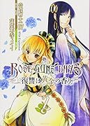 ROSE GUNS DAYS 復讐は黄金の香り(2)<完>