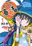 まじもじるるも 放課後の魔法中学生 1