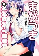 まがつき 8