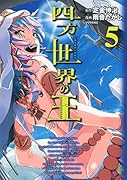 四方世界の王 5