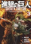 進撃の巨人 Before the fall 3