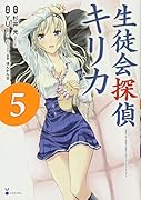 生徒会探偵キリカ 5