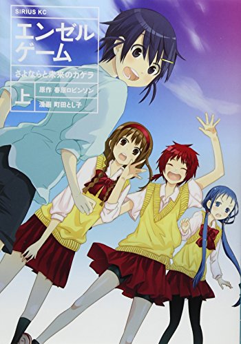 エンゼルゲーム さよならと未来のカケラ 上